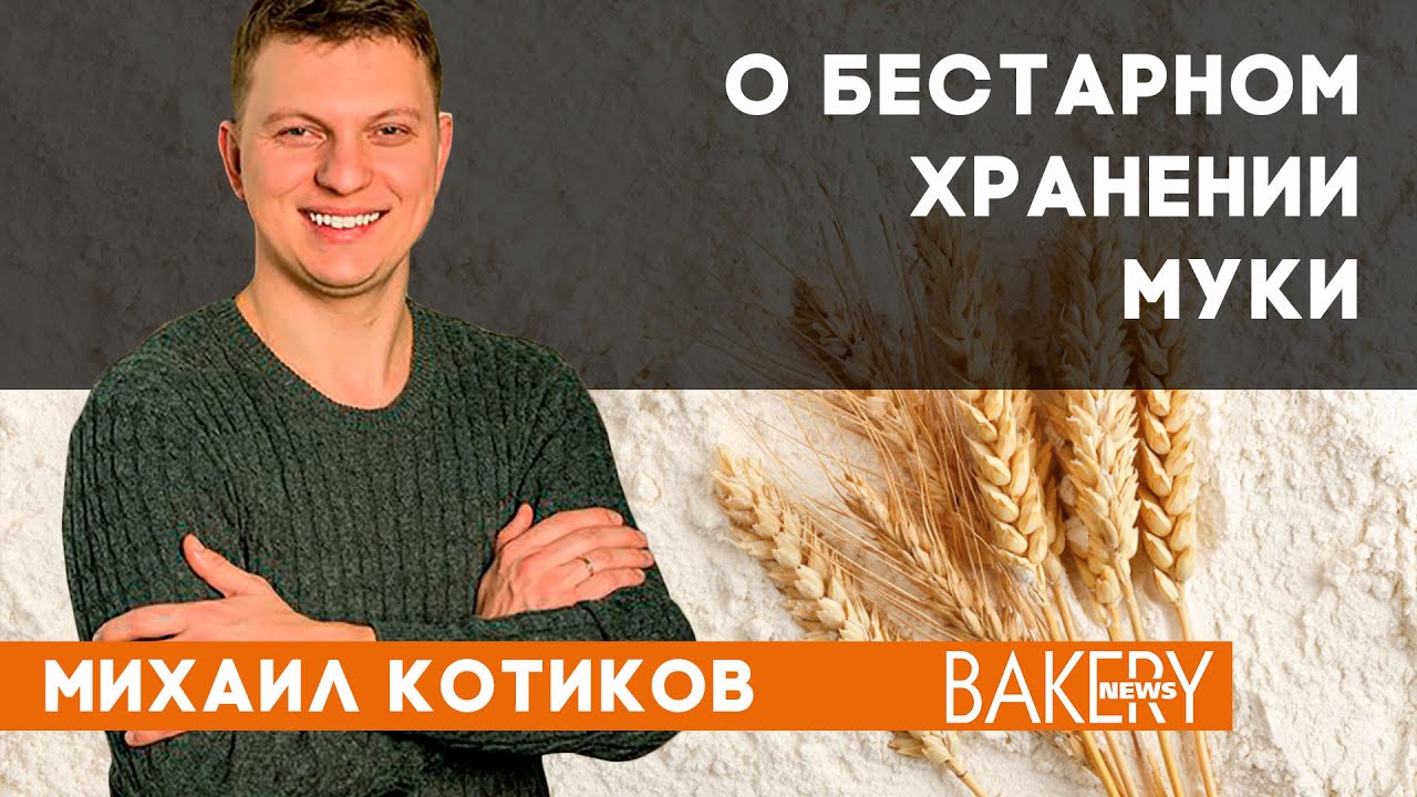 Михаил Котиков, специалист, блогер | О бестарном хранении муки.