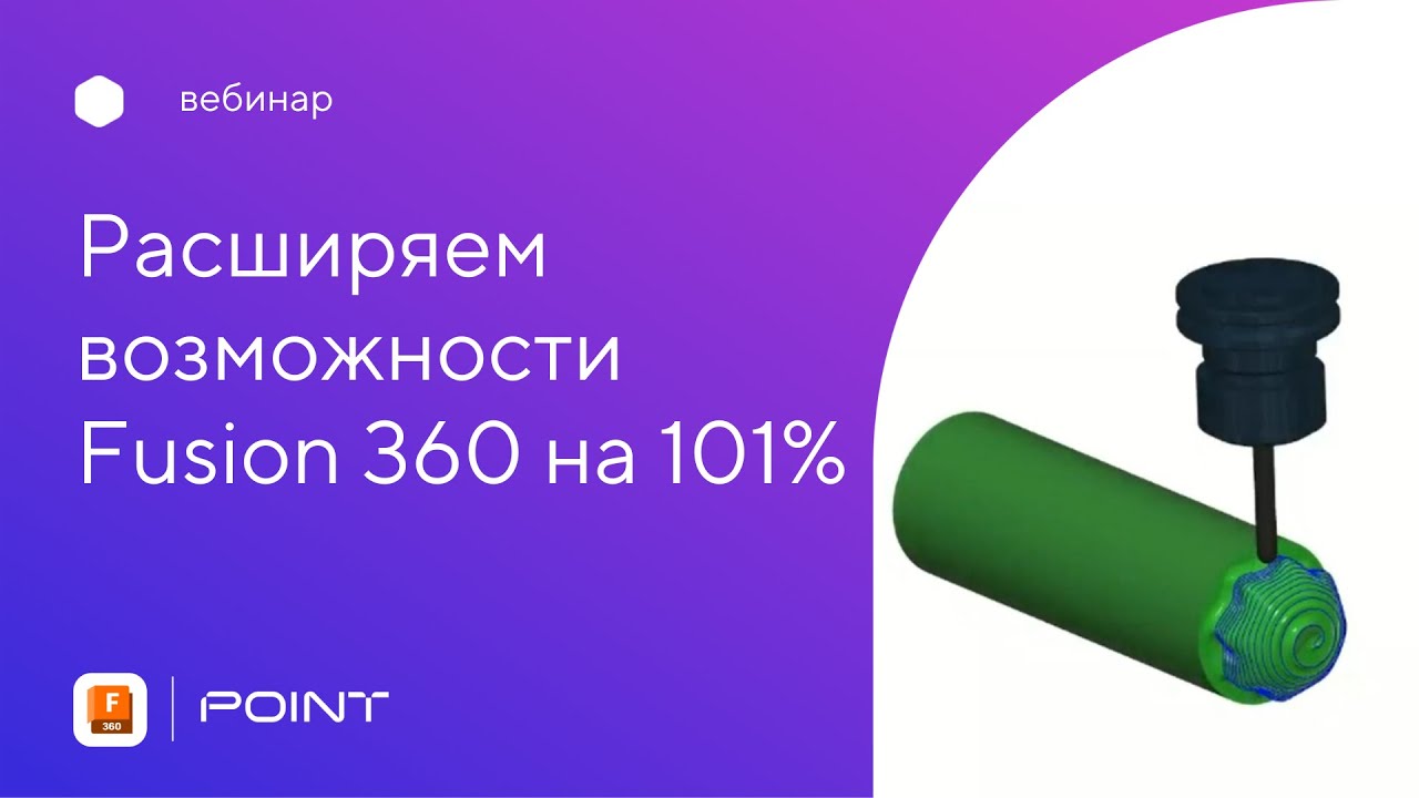 Вебинар: расширяем возможности Fusion 360 на 101%