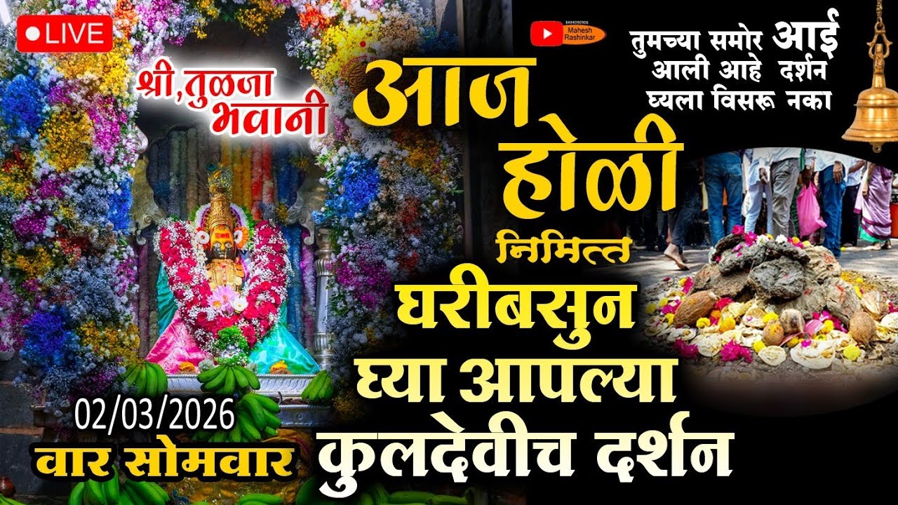 होळी पौर्णिमा निमित्त आई तुळजाभवानी मातेची आजची दिव्य Darshan दि.02/मार्च/2026 #tuljapur #mahalaxmi