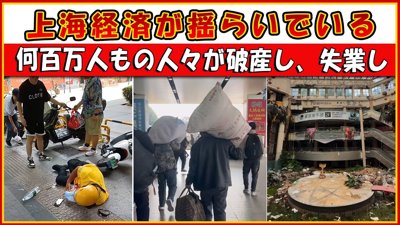 上海経済が揺らいでいる――何百万人もの人々が破産し、失業し、街を離れている。