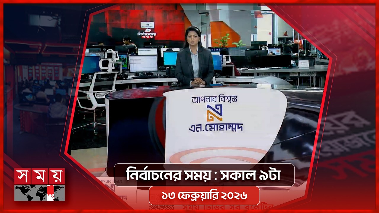 নির্বাচনের সময় |সকাল ৯টা | ১৩ ফেব্রুয়ারি ২০২৬ | Somoy TV Bulletin 9am | Latest Bangladeshi News