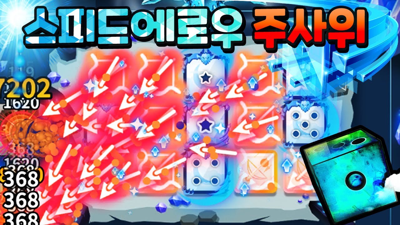 [랜덤다이스] 공속 활 올타임 레전드