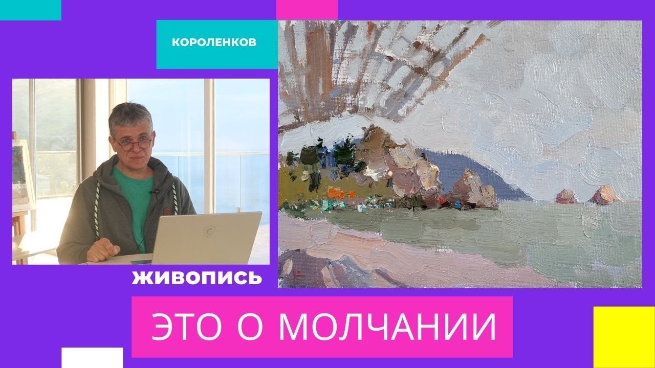 887 ЖИВОПИСЬ - ЭТО О МОЛЧАНИИ _ рисование. Короленков