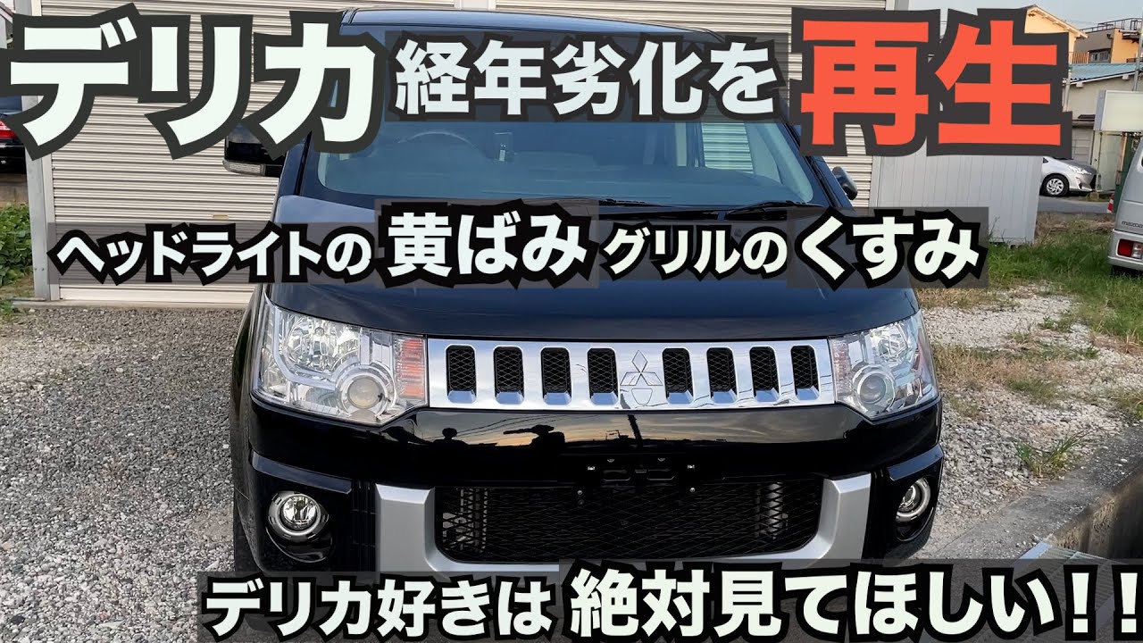 【デリカD:5】専門店のヘッドライト施工の流れを大公開！！フロント周りも綺麗にします#デリカD5#ヘッドライトクリーニング＃メッキのくすみ取り#フロントグリルのコーティング