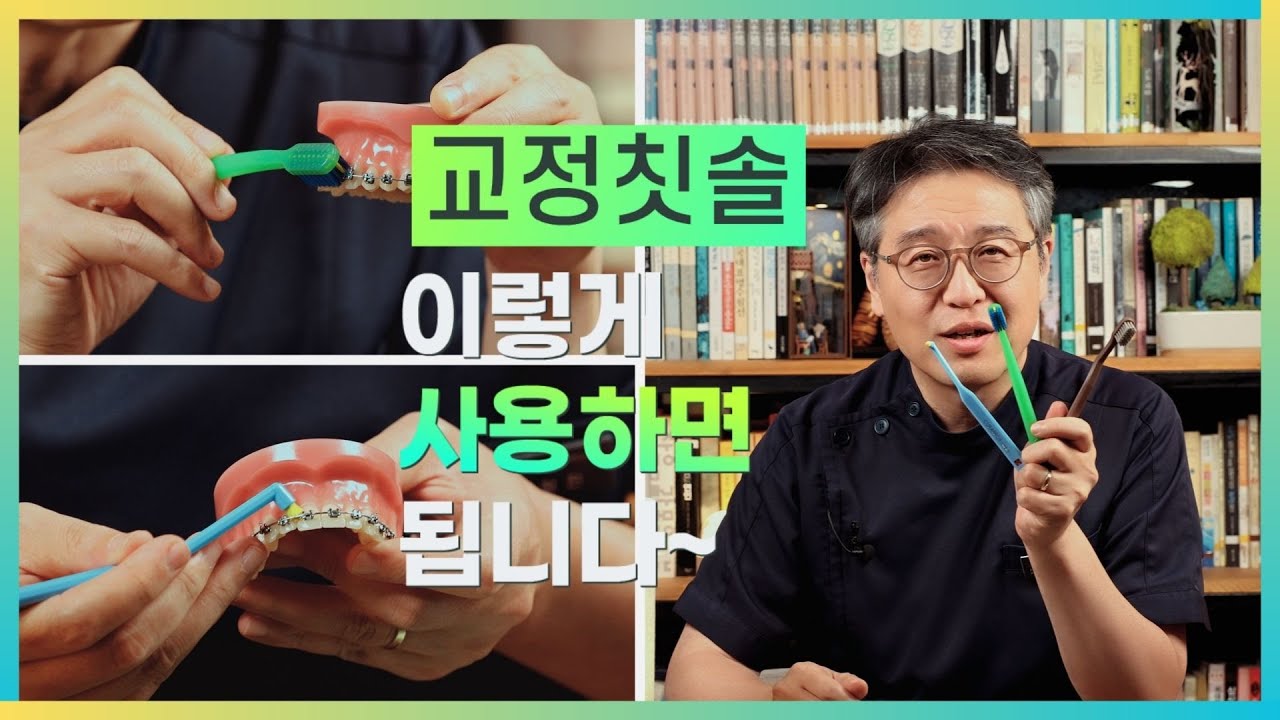 교정칫솔, 이렇게 사용하면 됩니다