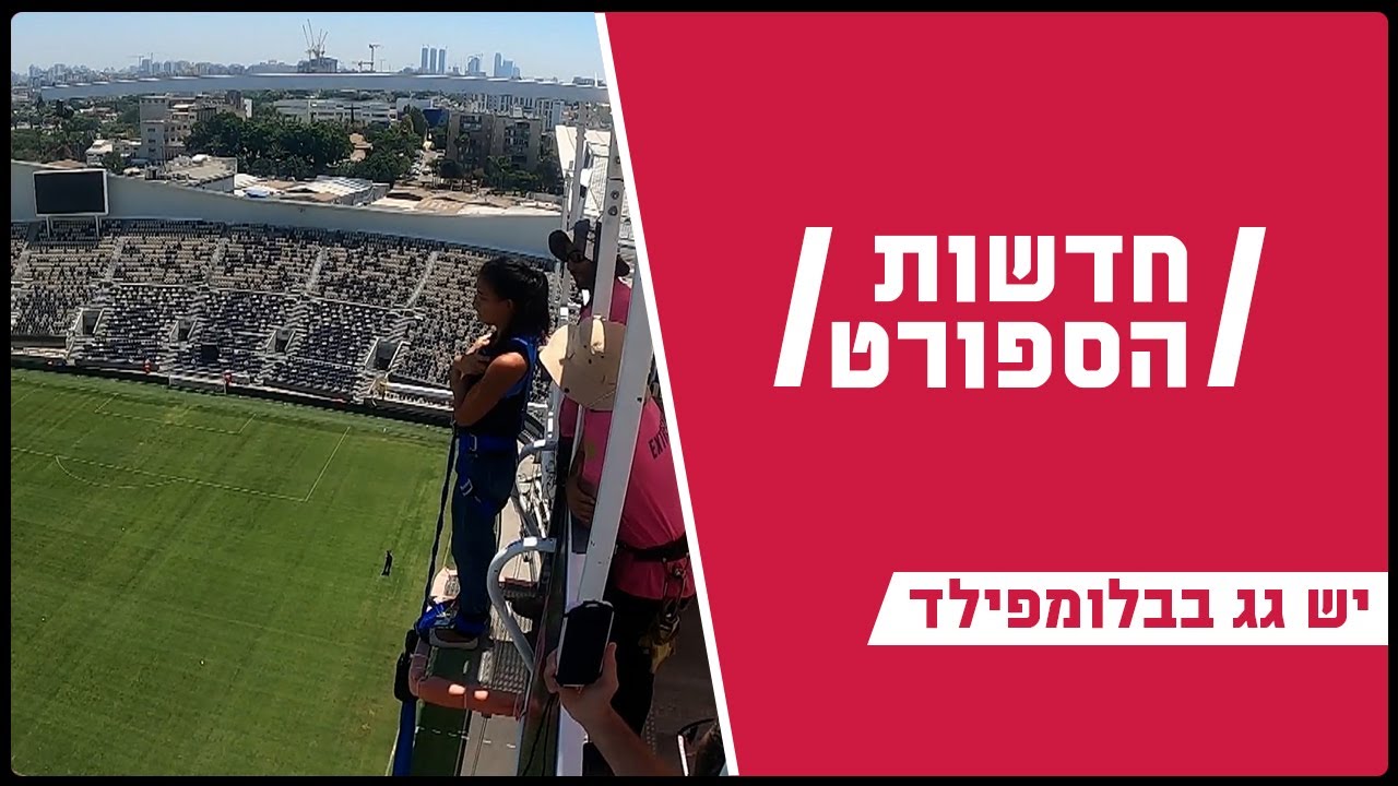 על הקצה - קפיצת הבאנג'י בבלומפילד