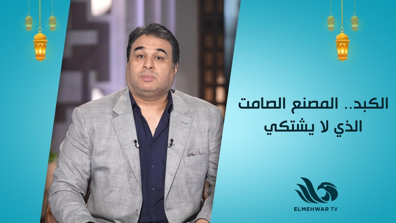 الكبد.. المصنع الصامت الذي لا يشتكي