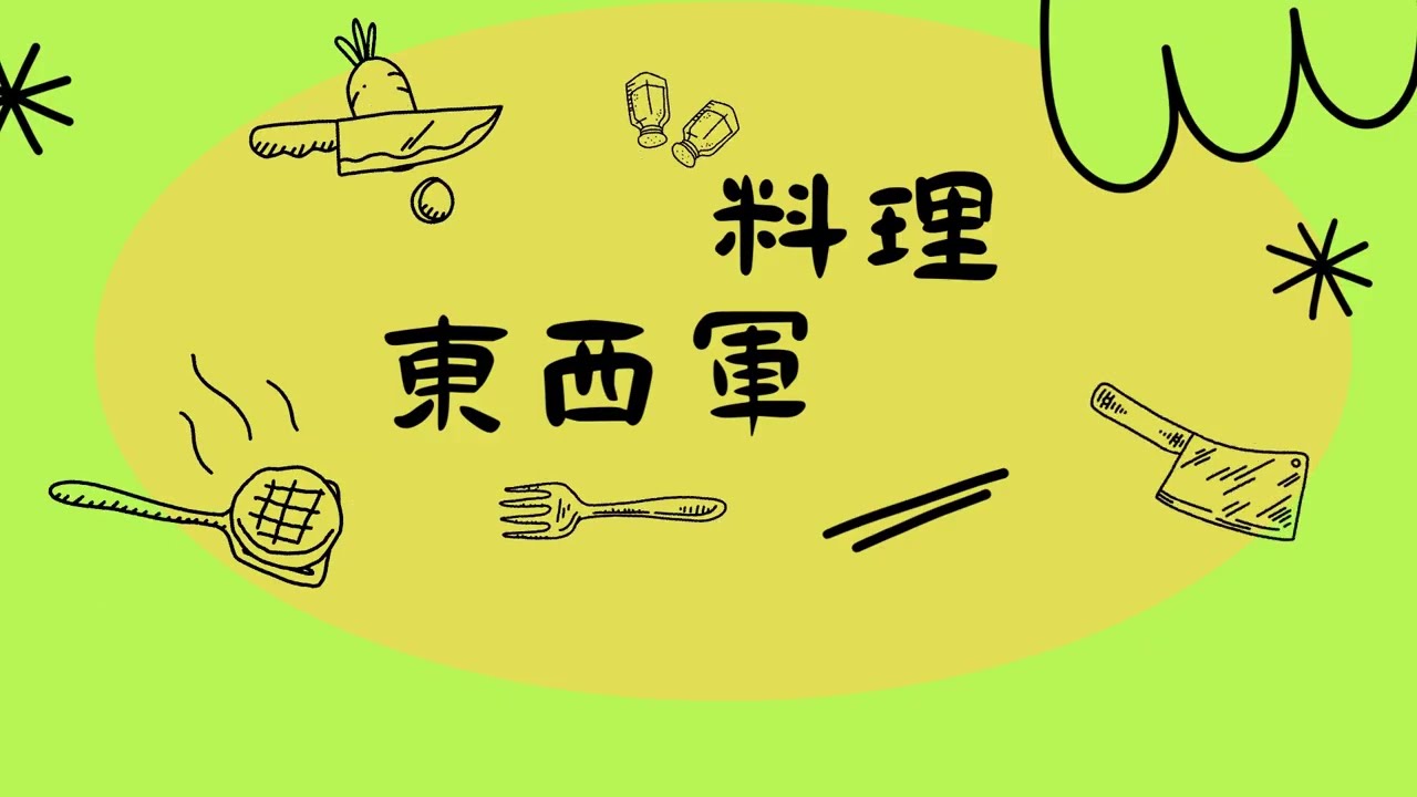 料理東西軍
