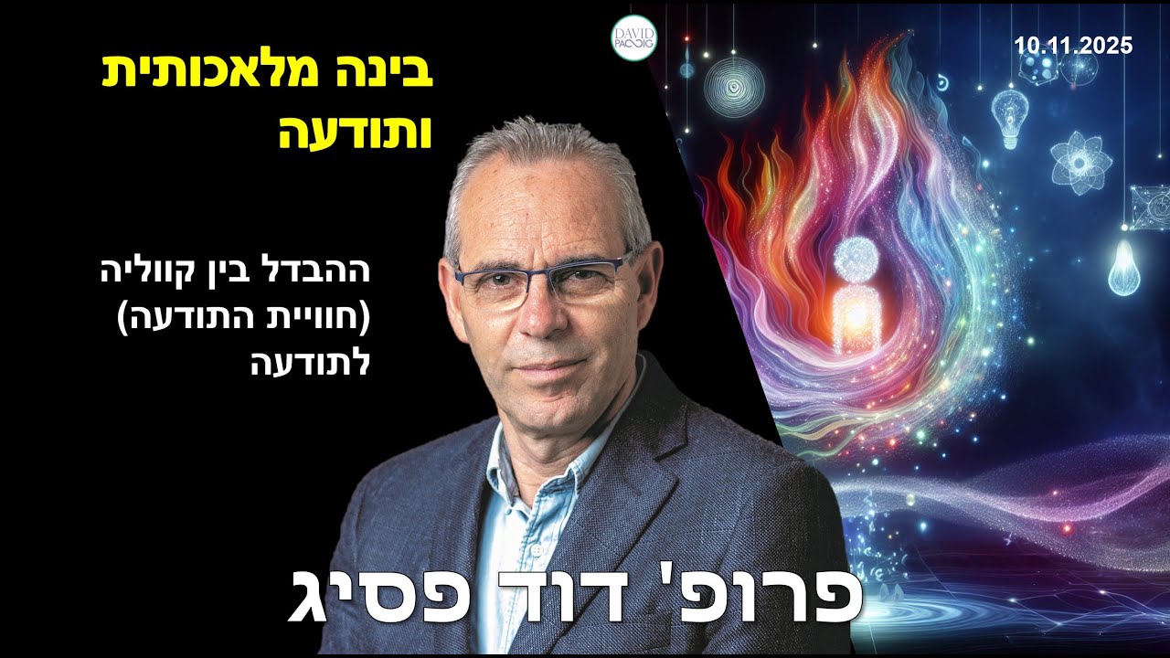 האם הבינה המלאכותית יכולה לפתח תודעה עצמית? 10.11.2025