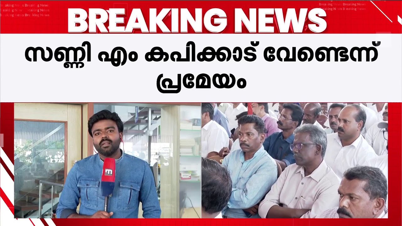 വൈക്കത്ത് സ്ഥാനാർഥി നിർണയത്തിൽ തർക്കം; UDF സ്ഥാനാർഥിയായി സണ്ണി എം.കപിക്കാട് വേണ്ടെന്ന് പ്രമേയം