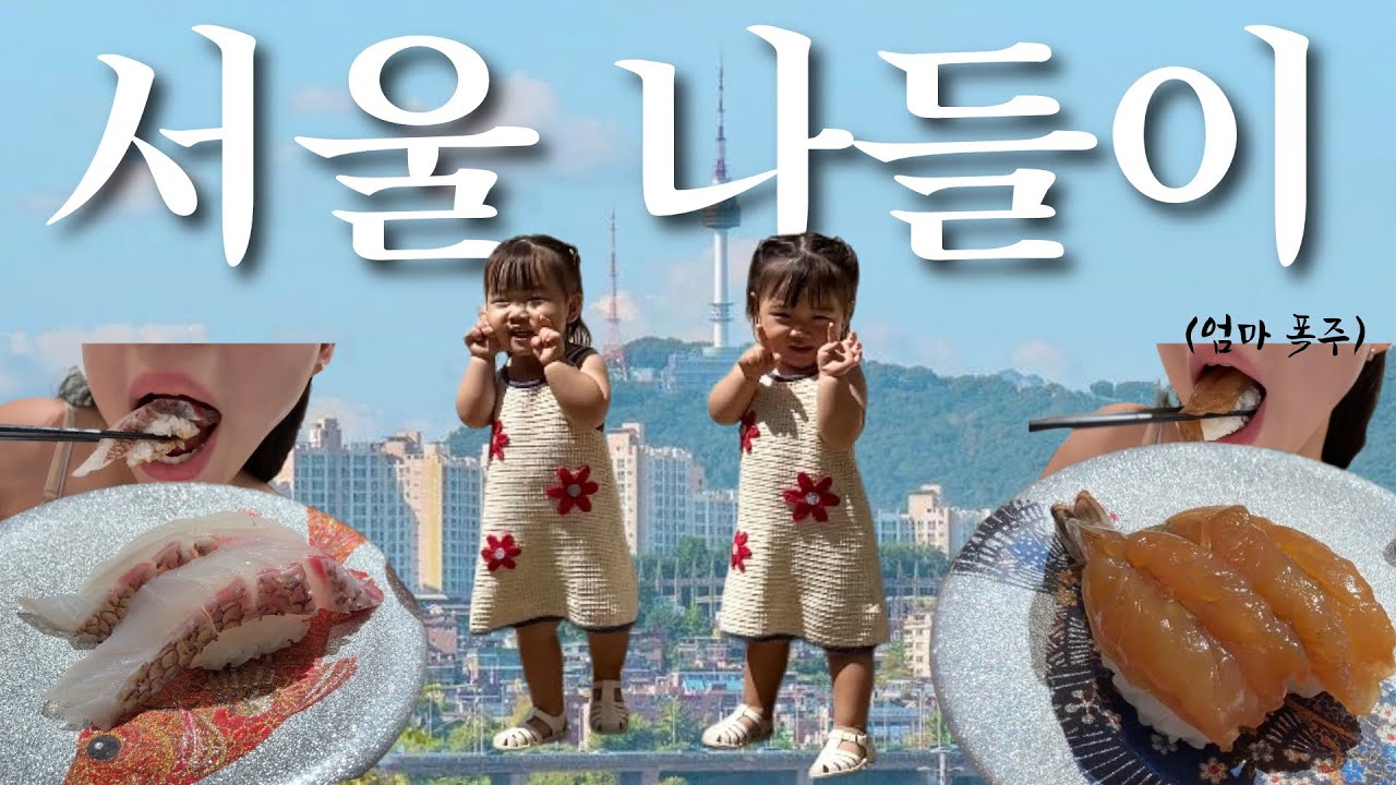쌍둥이와 서울 나들이🌳 알로소 전시회 & 인생 스시 먹방🍣
