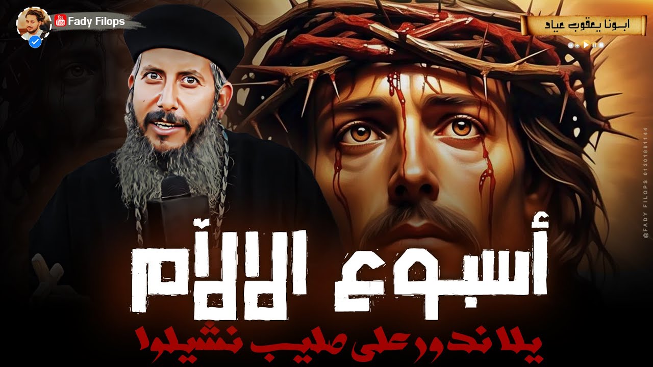 يلا ندور على صليب نشيلوا " أسبوع الالآم +ابونا يعقوب عياد بالموسيقي