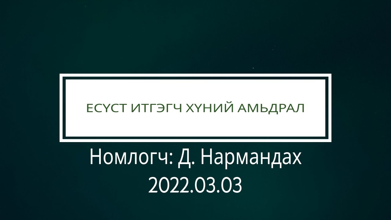 Есүст итгэгч хүний амьдрал