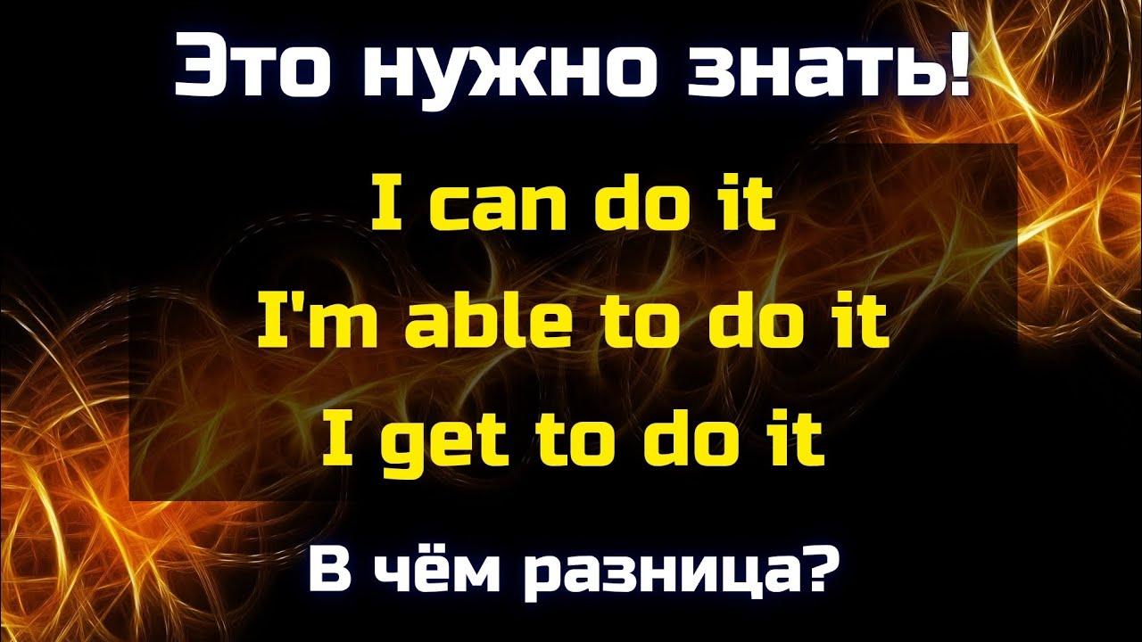 I can / I'm able to / I get to – В чём разница? 🤔 || Это нужно знать!