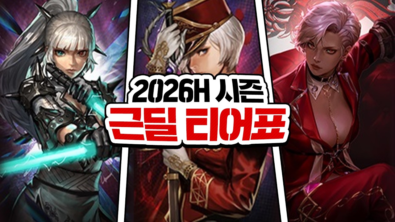 [사이퍼즈] 2026H 근딜 티어표