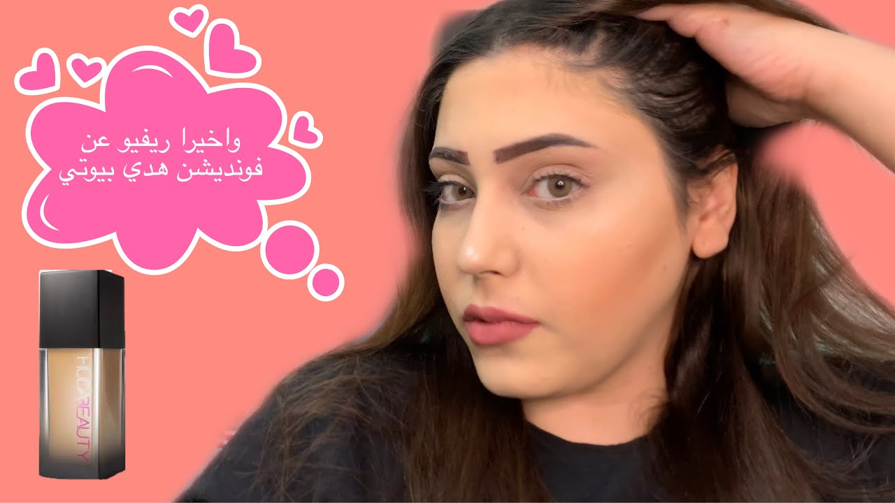 واخيرا ريفيو عن فونديشن هدي بيوتي (huda beauty)