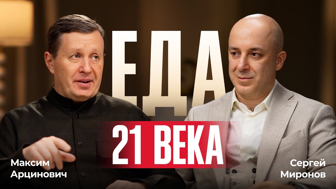 ПРО ФЕРМЕРСКУЮ ЕДУ И РЕСТОРАНЫ. Максим Арцинович и Сергей Миронов