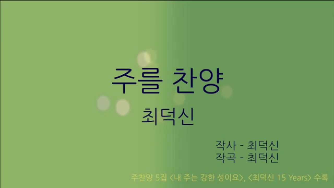최덕신 - 주를 찬양