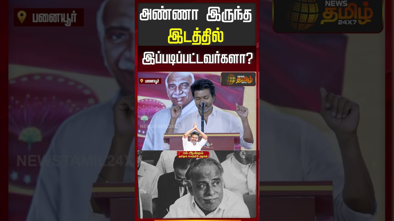 அண்ணா இருந்த இடத்தில் இப்படிப்பட்டவர்களா? TVK Celebration | TVK Vijay | Panaiyur | Vijay Speech