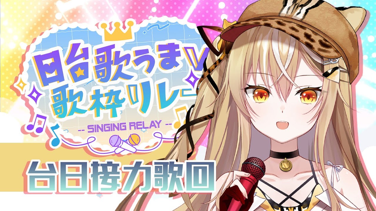 【#日台歌うまV歌枠リレー】台日接力歌回！台湾のベンガルヤマネコ、15号と申します！【十五號．Vtuber】