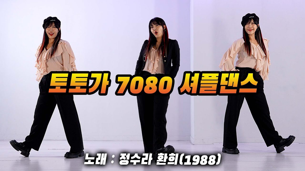 명절맞이 [토토가 7080 셔플댄스] 정수라 환희 1988