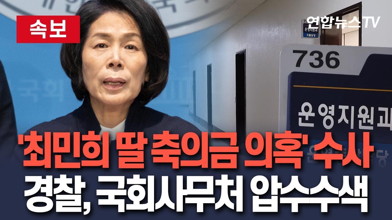 [🔴속보] '최민희 딸 축의금 의혹' 강제수사…경찰, 국회사무처 압수수색｜'사랑재' 예약기록 확보…