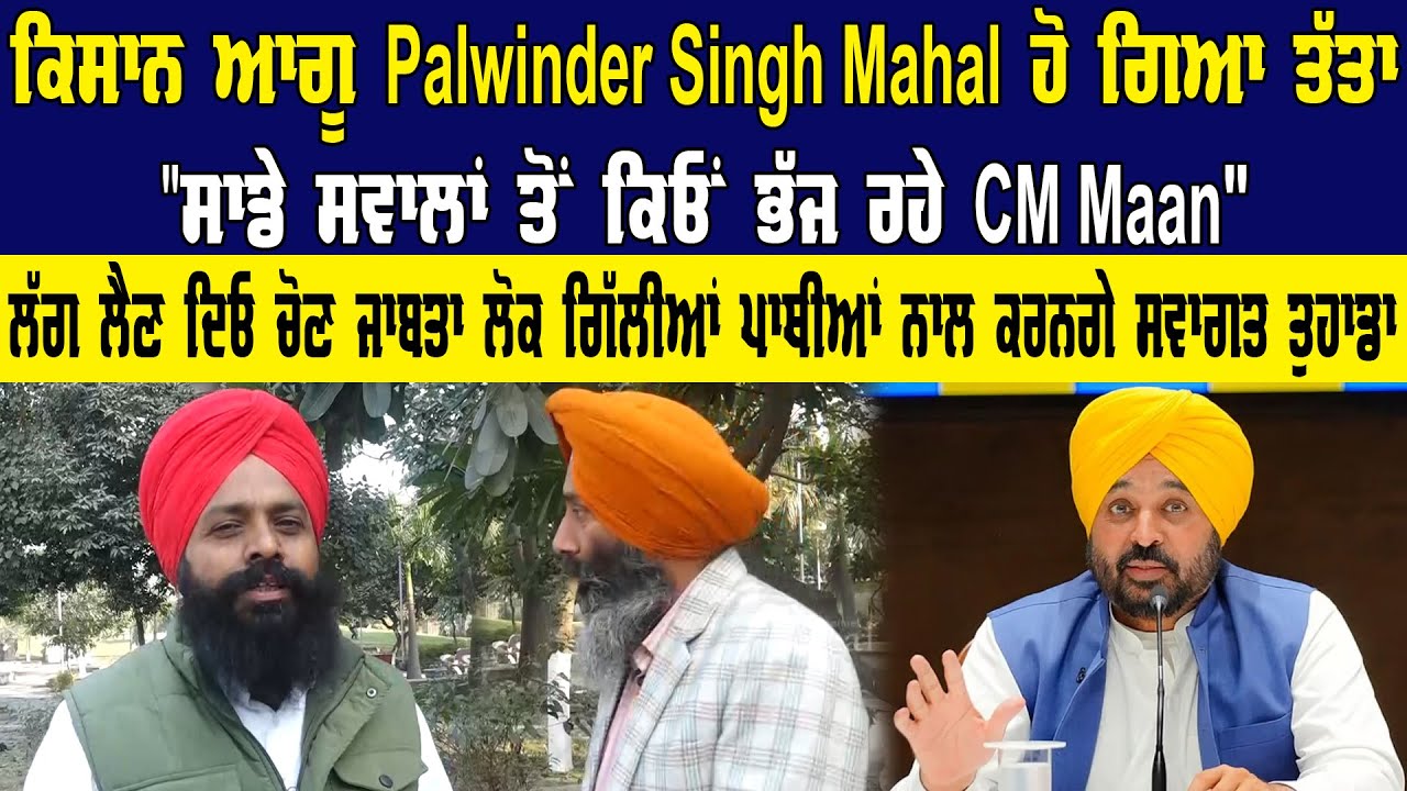 ਕਿਸਾਨ ਆਗੂ Palwinder Singh Mahal ਹੋ ਗਿਆ ਤੱਤਾ  