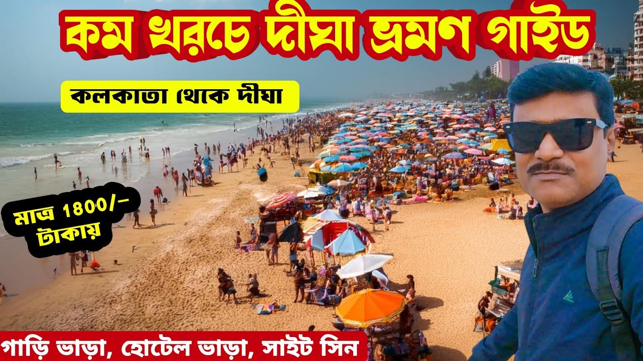 কলকাতা থেকে দিঘা বাসে ট্যুর 2025 | কীভাবে কম খরচে দিঘা ঘুরে আসবেন? | Digha Budget Travel Guide