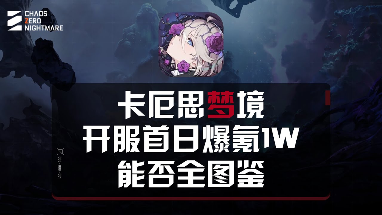 【卡厄斯夢境】開服首日爆氪1W，能否抽齊全圖鑒？