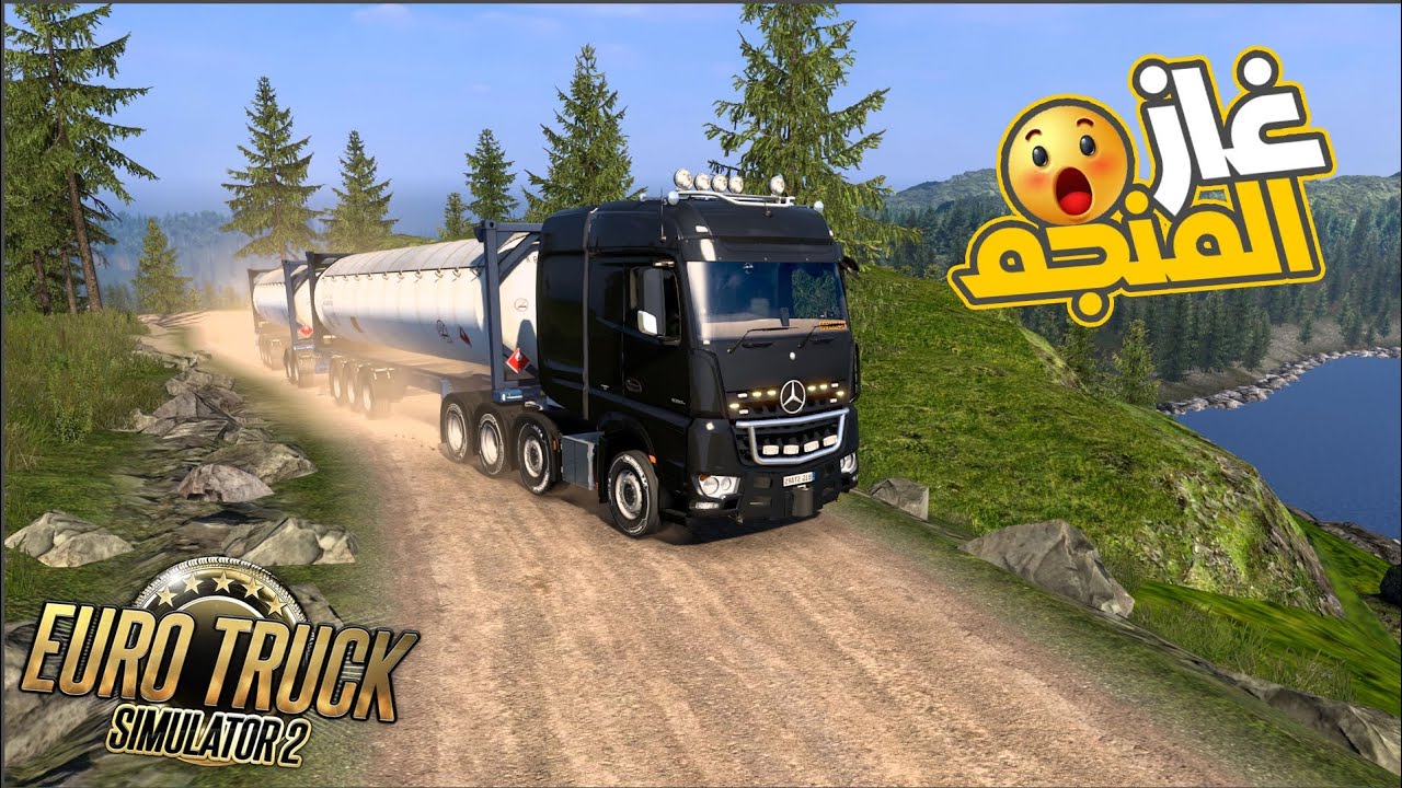 طريق المنجم باتقل مقطورتين 🔥 😮 || محاكي الشاحنات | ETS2 ||