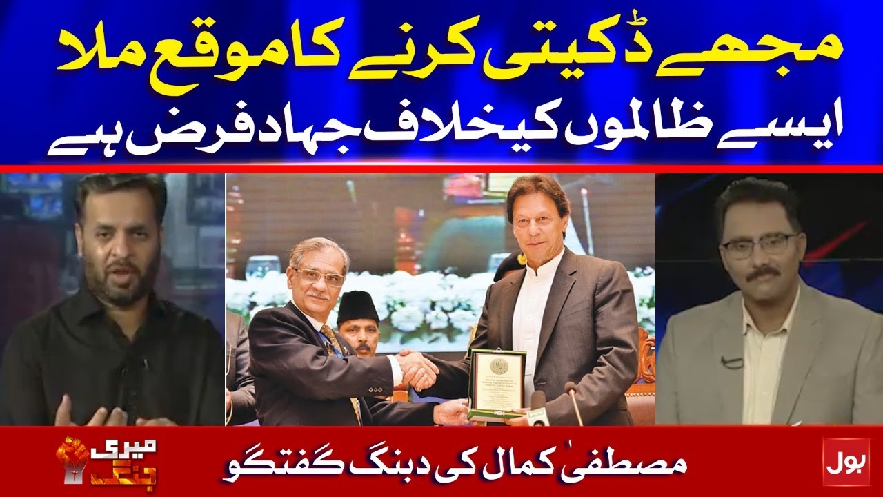 Mustafa Kamal Angry Reaction on Corruption | Meri Jang with Noor ul Arfeen | BOL News