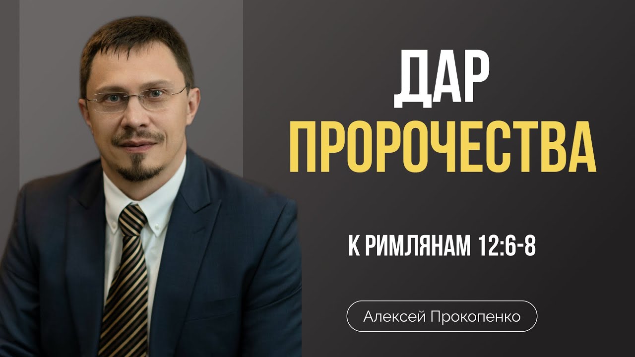 Дар пророчества | Римлянам 12:6-8 | Алексей Прокопенко