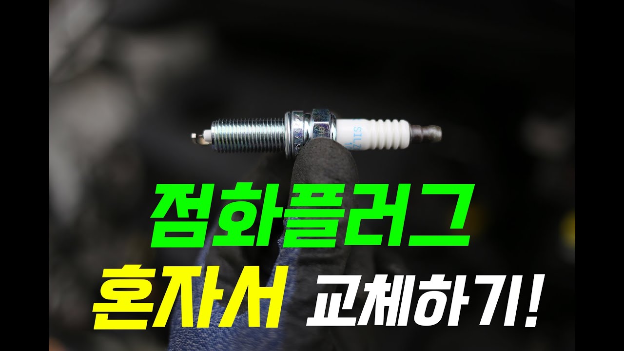 점화플러그 혼자 교체하는 방법 DIY (아반떼AD)