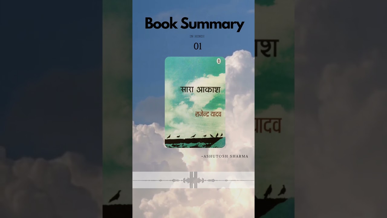 भाग 01 सारा आकाश उपन्यास का सारांश Summary of Sara Akash Novel #familydrama #booksummary #booktok
