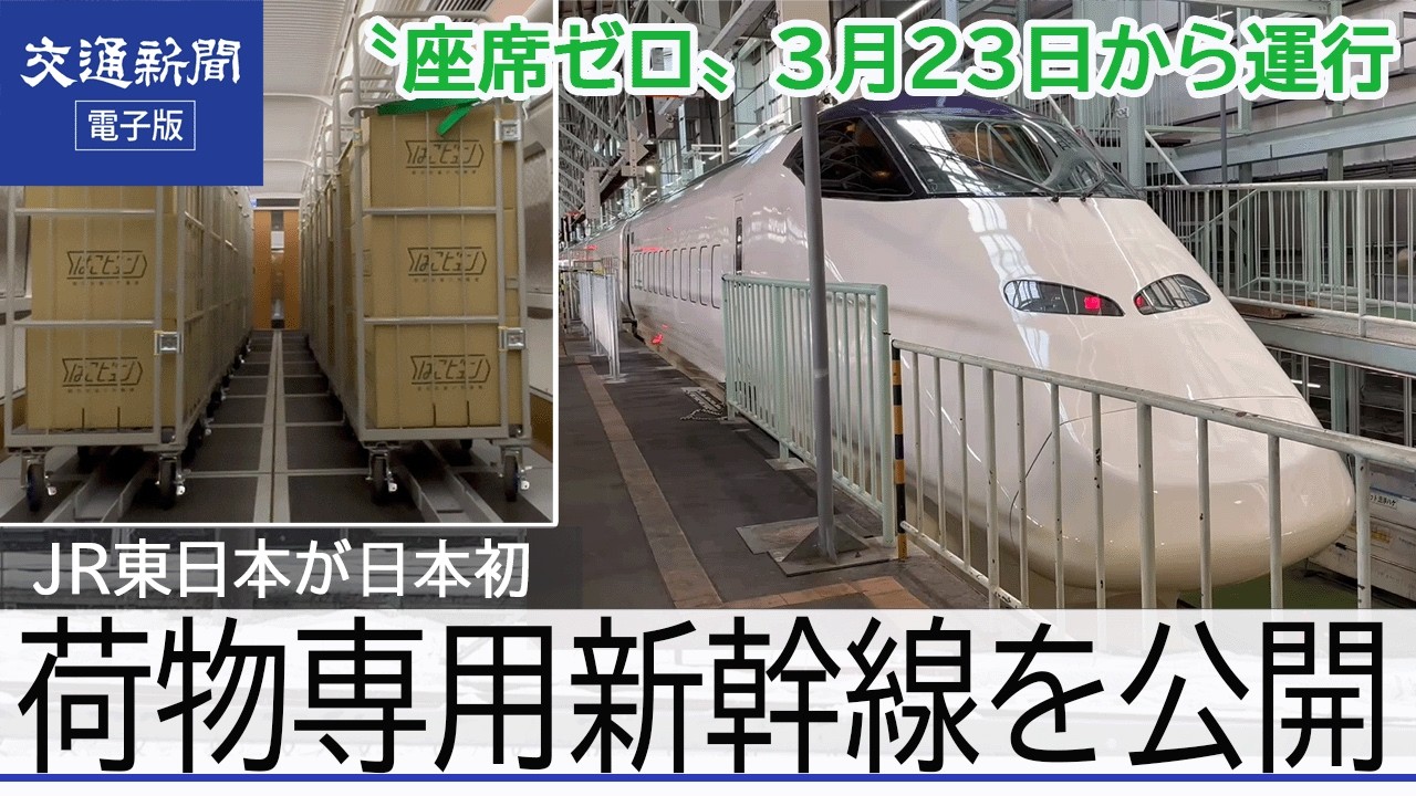 【日本初】 JR東日本「荷物専用新幹線」公開   座席を撤去したE3系改造車両