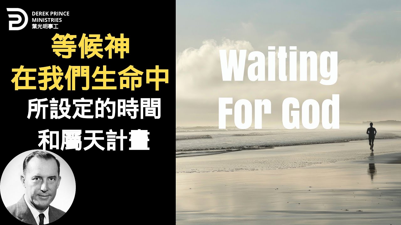 (中英 BILINGUAL)等候神在我們生命中所設定的時間和屬天計畫 WAITING FOR GOD #葉光明 #derekprincechinese #chinese