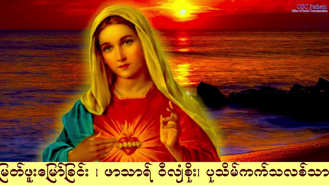 ကရုဏာရှင်ယေဇူး စိတ်ပုတီးစိပ်ခြင်းနှင့် ကိုယ်တော်မြတ်ဖူးမြော်ခြင်း (23.2. 2026)
