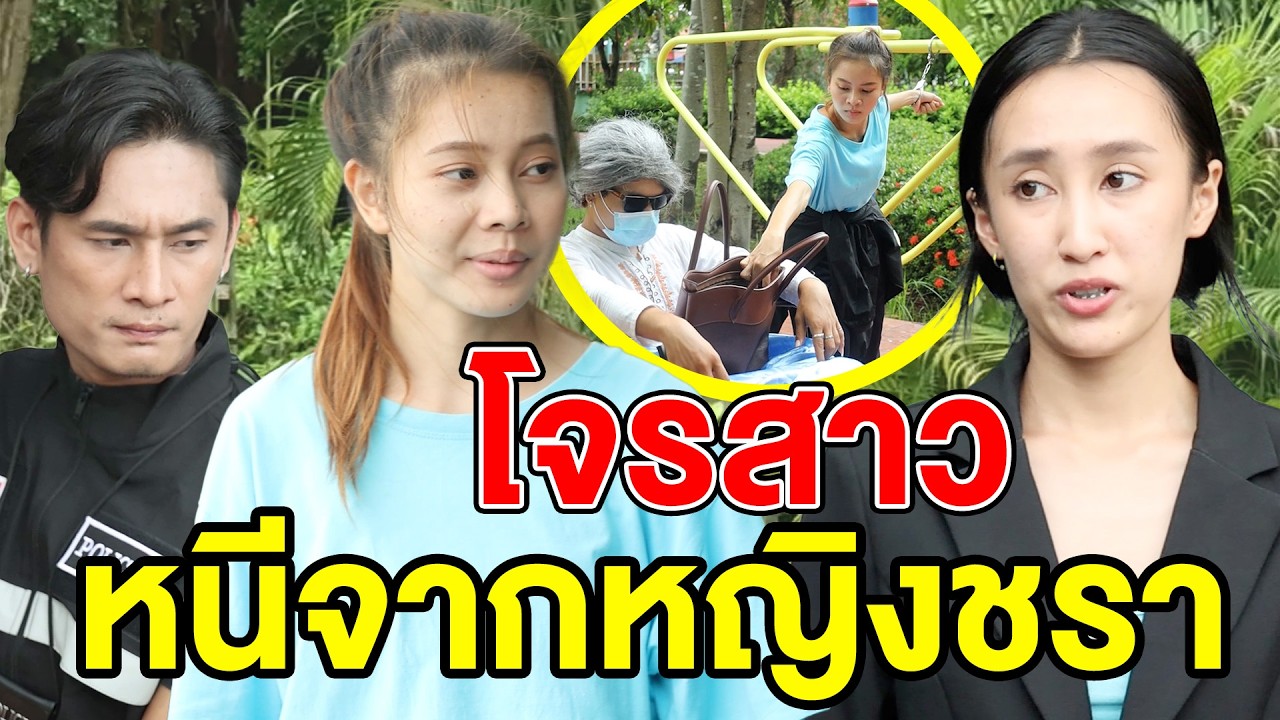 โจรสาวหนีจากหญิงชรา(หนังสั้น ละครสั้น) - สามโคก ชาแนล - SKC