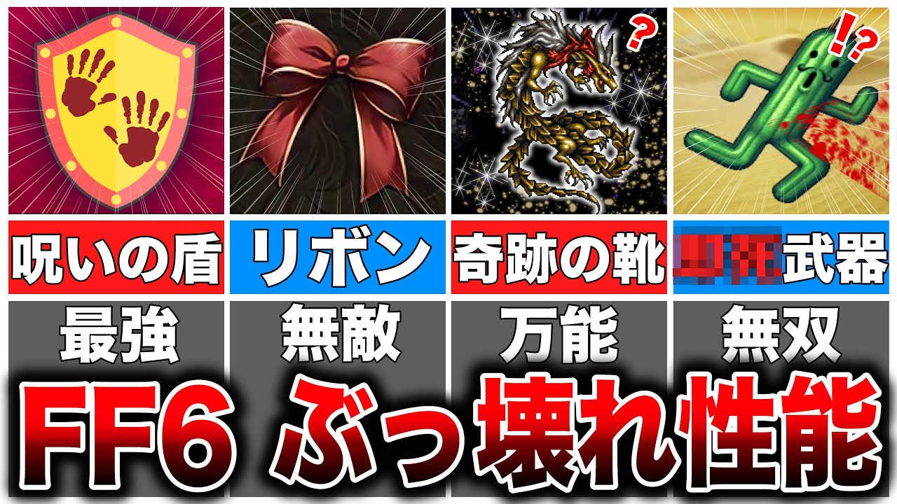 【FF6ピクセルリマスター最新版】絶対に入手しておきたい「超有能アイテム4選」