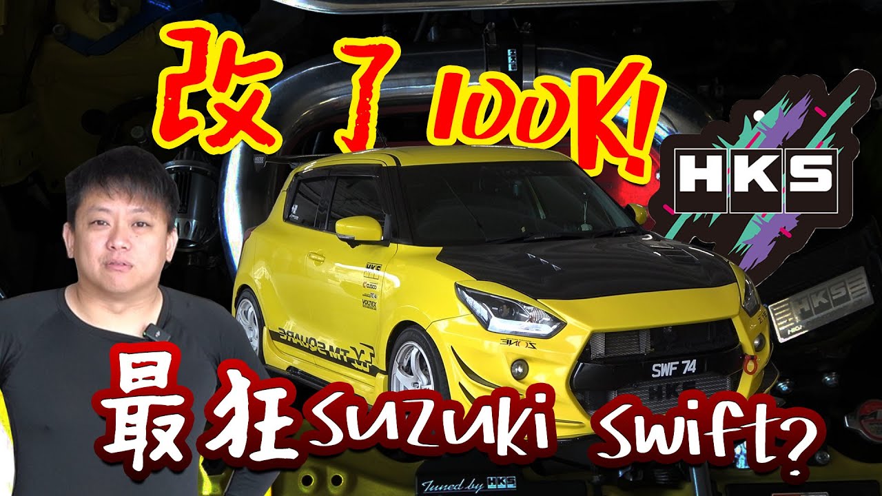 HKS全家桶改上 Suzuki Swift ZC33S，花了100K 就只提升XX馬力···車主有錢 | 青菜汽車評論第428集 QCCS