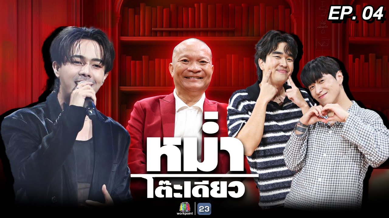 หม่ำโต๊ะเดียว | โอปป้าฮง / คิวเท โอ็ปป้า | ใหม่ สุคนธวา | อ๊อฟ สุรพล | 25 พ.ค. 68 Full EP