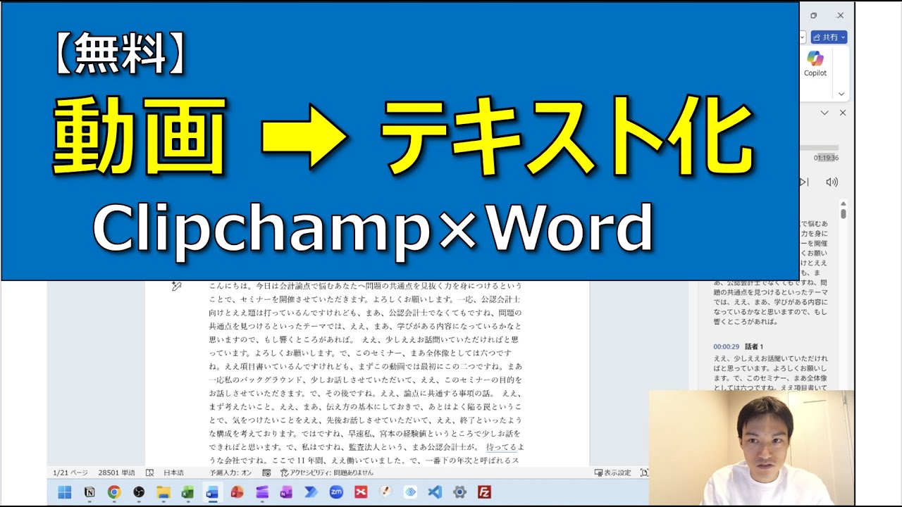 【無料】動画➡テキスト化を最短で｜Clipchamp×Word