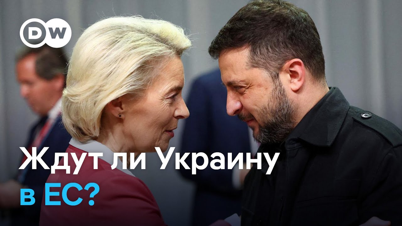 Сможет ли Украина стать членом ЕС?