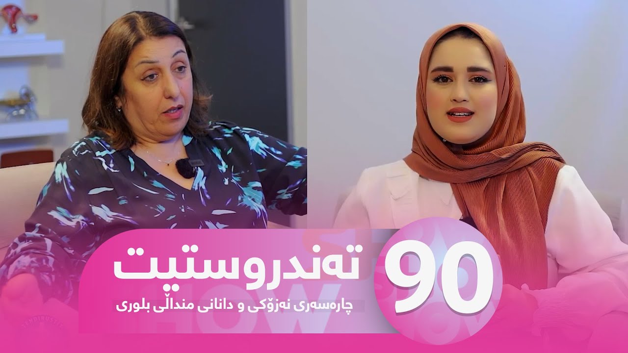 Tandrustit - Alqay 90 | چارەسەر و گیر و گرفتەکانی نەخۆشی نەزۆکی و دانانی منداڵی بلوری