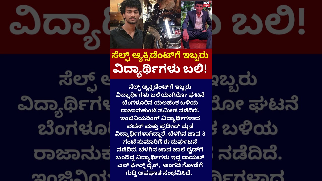 Fatal Self-Accident Near Rajanukunte: ಬೆಳಗಿನ ಜಾವ ಜಾಲಿ ರೈಡ್&zwnj;ಗೆ ಬಂದಿದ್ದ ವಿದ್ಯಾರ್ಥಿಗಳು: N18S