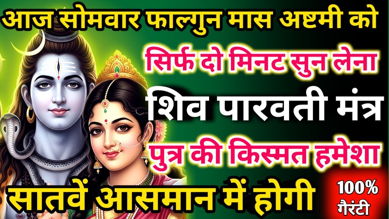 आज फाल्गुन मास सोमवार अष्टमी को शिव पारवती मंत्र सिर्फ 52 सेकंड सुनलो छप्पर फाड़ के 💰 बरसेगा |  