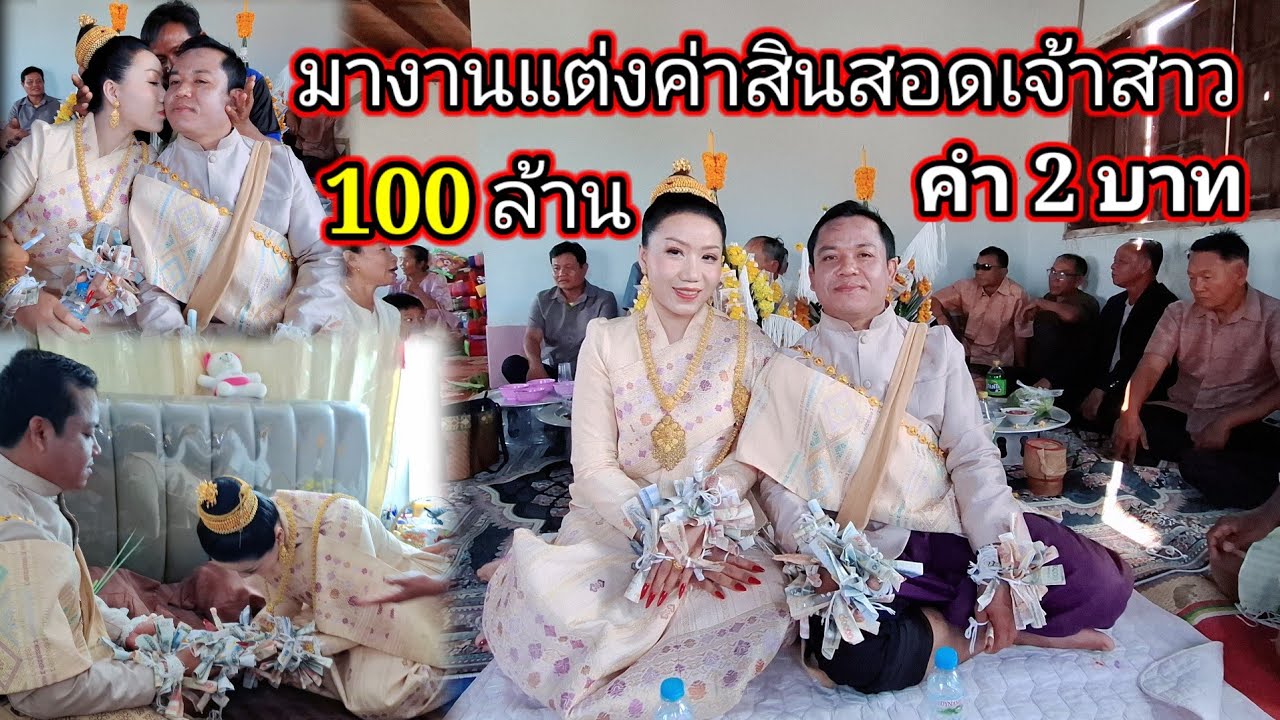 มางานแต่งสาวลาวค่าสินสอดเจ้าสาว 100ล้าน คำ 2 บาด 🐷🐂🐂🐓🐓🐓🐓🐓🐓🐔1 มีนาคม ค.ศ. 2026