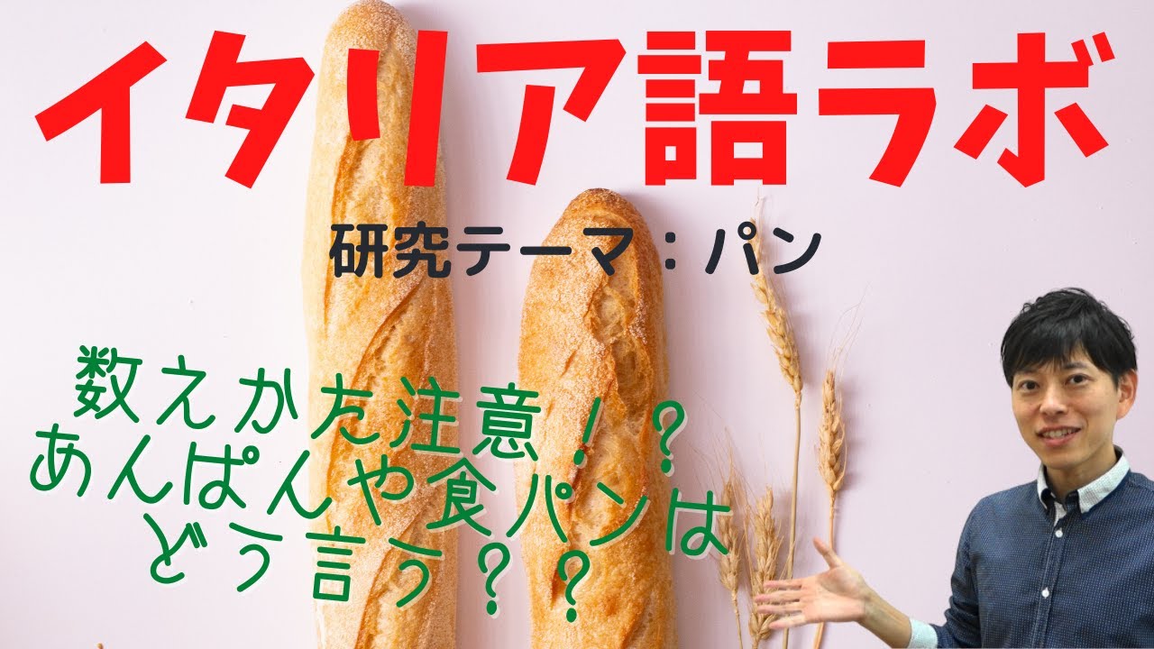 イタリア語ラボ　パンの単語の使い方・考え方