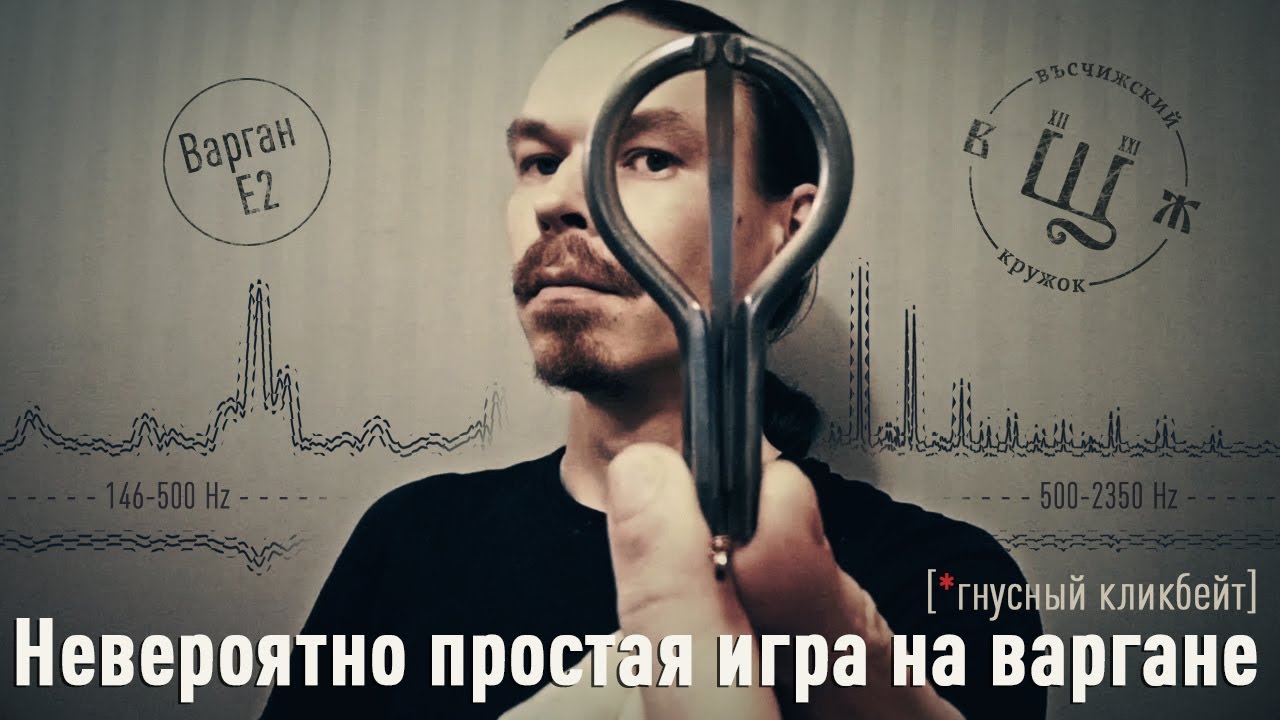 Невероятно простая игра на варгане [*гнусный кликбейт] // jaw harp E2