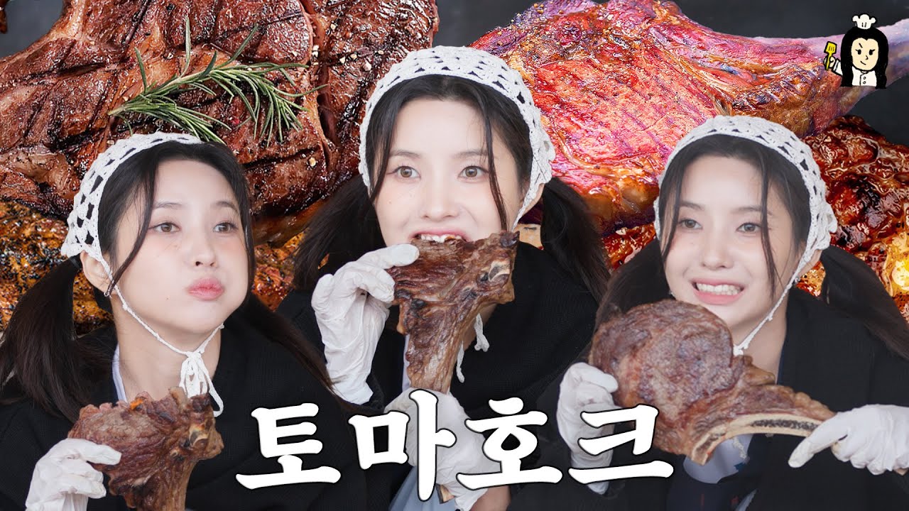 제 얼굴보다 큰 대왕 토마호크를 솥뚜껑에 구워 먹었어요! | 시골요리 대작전 | (여자)아이들 소연
